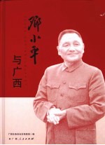 邓小平与<em>广西</em>