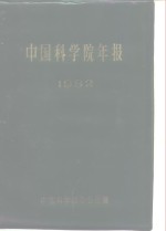 <em>中国</em><em>科学院</em>年报  1982