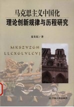 <em><em>马克</em><em>思<em>主义</em></em></em><em><em>中国</em>化</em>理论创新规律与历程<em>研究</em>