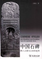 中国石碑  一种象征形式在佛教传入之前与之后的运用