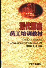 现代酒店<em>员工</em><em>培训</em>教材