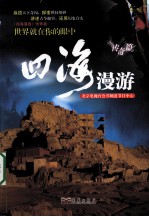 四海<em>漫游</em>  传奇篇