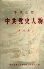 平顶<em>山市</em>中共党名人物  第1卷