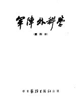 军阵外科学  第4部  烫伤