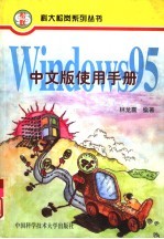 <em>Windows</em> 95 中文版<em>使用</em>手册