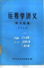 运筹学讲义  附习题集