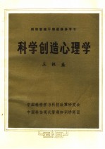 <em>科技</em>管理<em>干部</em>进修参考书  科学创造心理学