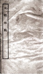 <em>元明</em>杂剧
