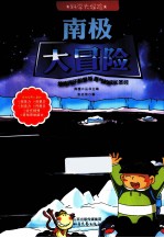 科学大探险  南极大冒险