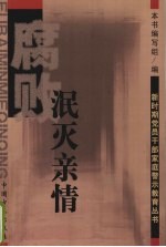 腐败<em>泯灭</em>亲情