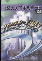 北京<em>人民</em><em><em>广播</em><em>电台</em></em>志  1949-1993