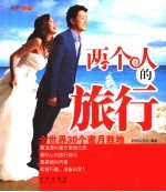 两个人的旅行：全<em>世界</em>30个蜜月胜地