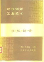 现代钢铁工业技术  连轧钢管