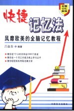 快捷记忆法  风靡<em>欧美</em>的全脑记忆教程