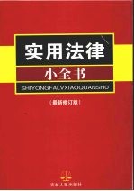 <em>实用</em>法律小全书  最新修订版