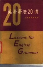 <em>英</em>语语法20讲