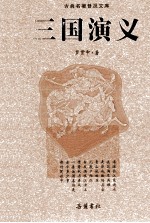 三国演义  豪华版