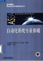 <em>自动</em>化<em>系统</em>专业基础