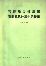 气体热力性质图在制氧机计算中的使用