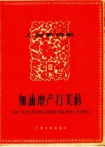 上海新民歌  第13辑  加油<em>增产</em>打美蒋