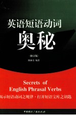 英语短语动词的奥秘  修订版