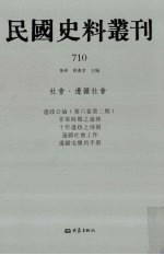 民国史料丛刊  710  <em>社会</em>·边疆<em>社会</em>
