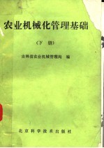 农业机械化<em>管理</em>基础  下