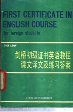 剑桥<em>初级</em>证书<em>英语</em><em>教程</em>课文译文及练习答案