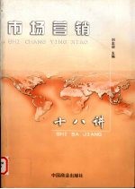 市场营销  十八讲
