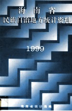 海南省民族自治地方<em>统计</em>资料1999