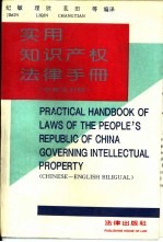 实用知识产权法律<em>手册</em>  中<em>英文</em><em>对照</em>本