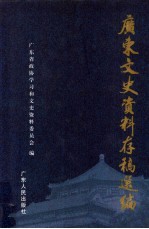 广东文史资料存稿选<em>编</em>  第3卷  省港大罢工  港澳华侨史料