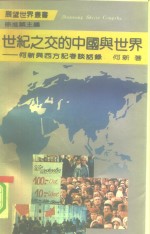 世纪之交的中国与世界  何新与西方记者谈话录