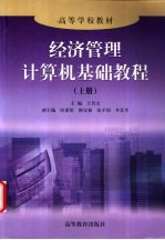 经济<em>管理</em>计算机<em>基础</em><em>教程</em>  上
