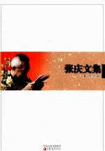 <em>张庆</em>文集  第4卷  雨润篇