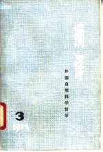 <em>摘译</em>  <em>外国</em><em><em>自然</em><em>科学</em></em><em>哲学</em>  1975年第<em>3</em>期