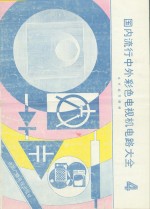 国内流行中外彩色<em>电视</em>机电路大全  4