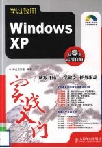 学以致用  <em>Windows</em> XP实战入门