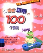 让<em>宝宝</em><em>聪明</em>的<em>1</em>00个游戏  <em>1</em>-2<em>岁</em>
