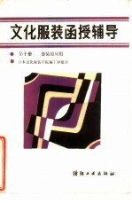 文化<em>服装</em>函授辅导  第10册  套装的应用