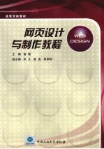 网页<em>设计</em><em>与</em><em>制作</em><em>教程</em>