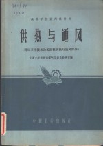 供热与通风  房屋<em>卫生</em>技术设备课程供热与通风<em>部分</em>