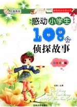 感动小学生108个侦探故事  彩色插图版