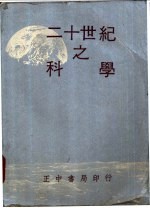 二十世纪之科学  自然科学