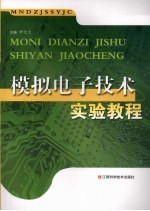 模拟<em><em>电子</em><em>技术</em></em><em>实验</em>教程