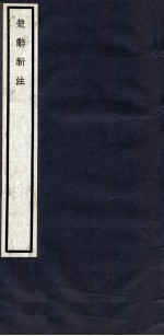 关中<em>丛书</em>  <em>楚辞</em>新注  卷4-8