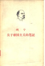 列宁  关于<em>帝国</em>主义的笔记  （<em>上册</em>）