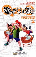 淘气包<em>马</em>小跳  笨女孩安琪儿  上