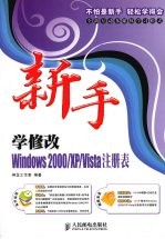 新手学修改Windows<em>2000</em>/XP/Vista注册表