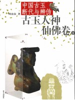 <em>古玉</em>人神仙佛卷  <em>中国</em><em>古玉</em>断代与辨伪  下